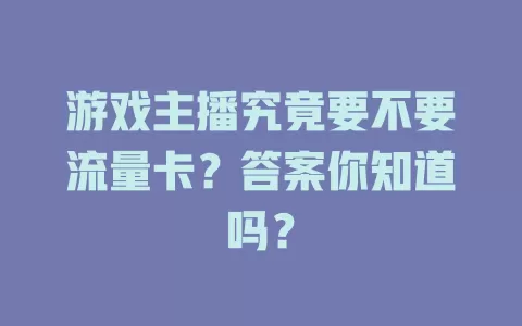 游戏主播究竟要不要流量卡？答案你知道吗？