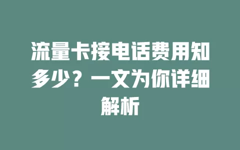 流量卡接电话费用知多少？一文为你详细解析