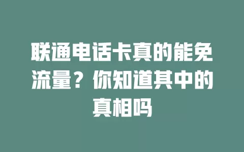 联通电话卡真的能免流量？你知道其中的真相吗