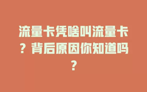 流量卡凭啥叫流量卡？背后原因你知道吗？