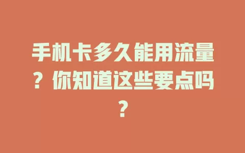 手机卡多久能用流量？你知道这些要点吗？