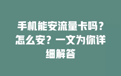 手机能安流量卡吗？怎么安？一文为你详细解答