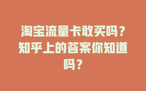 淘宝流量卡敢买吗？知乎上的答案你知道吗？