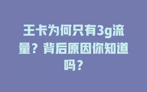 王卡为何只有3g流量？背后原因你知道吗？