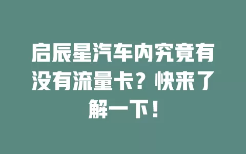 启辰星汽车内究竟有没有流量卡？快来了解一下！