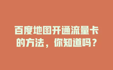 百度地图开通流量卡的方法，你知道吗？