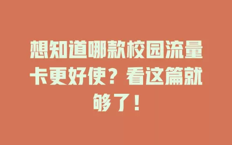 想知道哪款校园流量卡更好使？看这篇就够了！