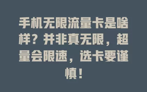 手机无限流量卡是啥样？并非真无限，超量会限速，选卡要谨慎！