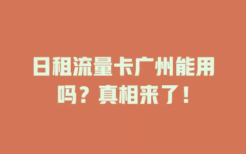 日租流量卡广州能用吗？真相来了！