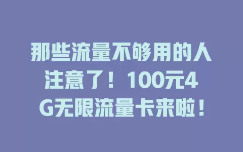 那些流量不够用的人注意了！100元4G无限流量卡来啦！