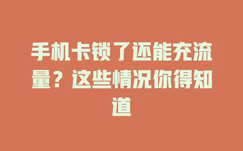手机卡锁了还能充流量？这些情况你得知道