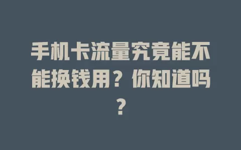 手机卡流量究竟能不能换钱用？你知道吗？