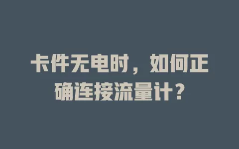 卡件无电时，如何正确连接流量计？