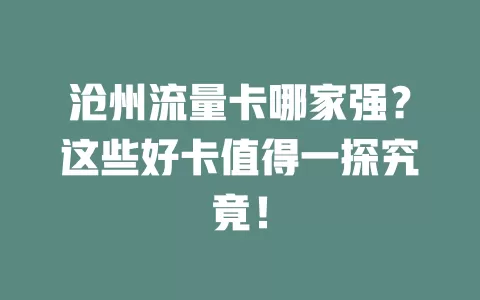 沧州流量卡哪家强？这些好卡值得一探究竟！