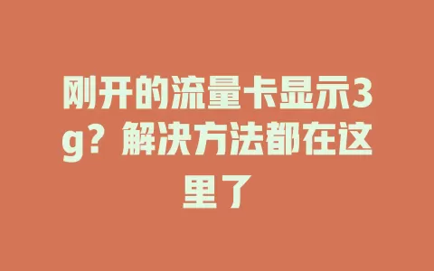 刚开的流量卡显示3g？解决方法都在这里了