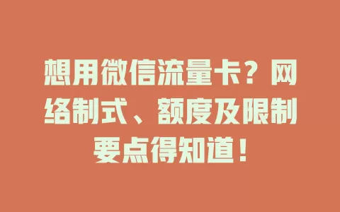 想用微信流量卡？网络制式、额度及限制要点得知道！
