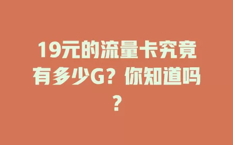 19元的流量卡究竟有多少G？你知道吗？