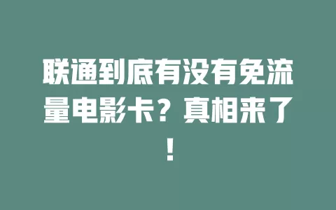 联通到底有没有免流量电影卡？真相来了！