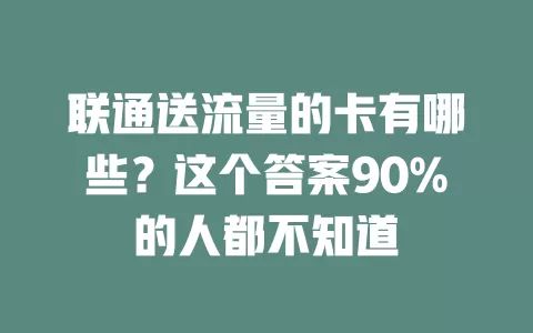 联通送流量的卡有哪些？这个答案90%的人都不知道