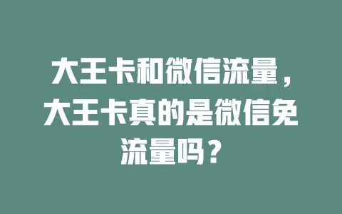 大王卡和微信流量，大王卡真的是微信免流量吗？