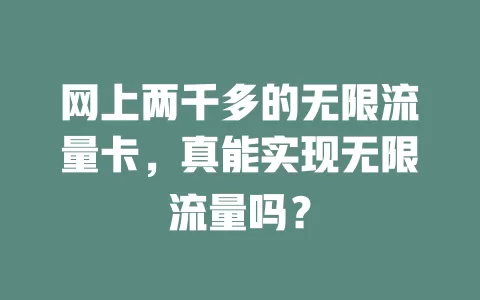 网上两千多的无限流量卡，真能实现无限流量吗？