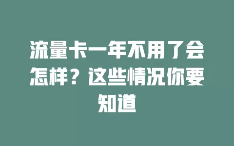 流量卡一年不用了会怎样？这些情况你要知道