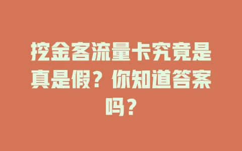 挖金客流量卡究竟是真是假？你知道答案吗？