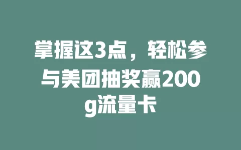 掌握这3点，轻松参与美团抽奖赢200g流量卡