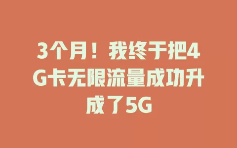 3个月！我终于把4G卡无限流量成功升成了5G