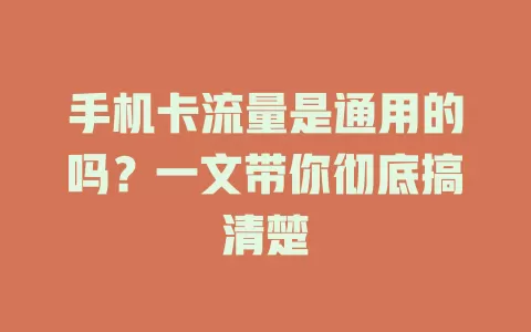 手机卡流量是通用的吗？一文带你彻底搞清楚