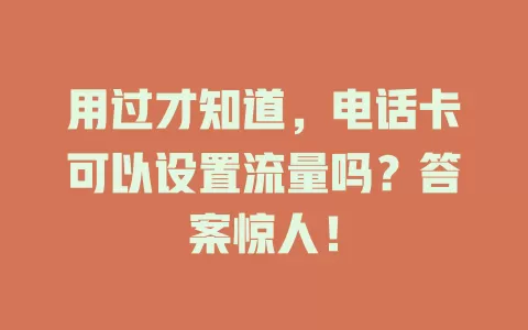 用过才知道，电话卡可以设置流量吗？答案惊人！