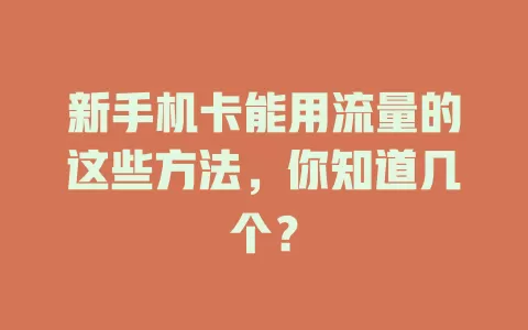 新手机卡能用流量的这些方法，你知道几个？