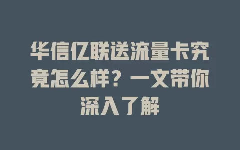 华信亿联送流量卡究竟怎么样？一文带你深入了解