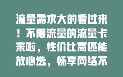 流量需求大的看过来！不限流量的流量卡来啦，性价比高还能放心选，畅享网络不烦流量问题