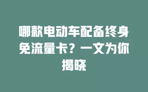 哪款电动车配备终身免流量卡？一文为你揭晓