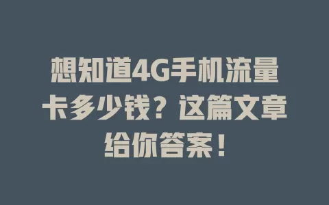 想知道4G手机流量卡多少钱？这篇文章给你答案！