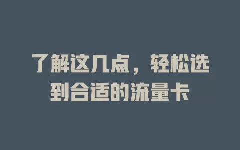 了解这几点，轻松选到合适的流量卡