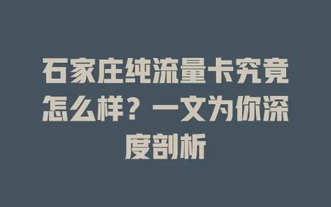 石家庄纯流量卡究竟怎么样？一文为你深度剖析