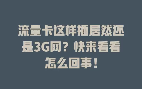 流量卡这样插居然还是3G网？快来看看怎么回事！