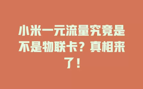 小米一元流量究竟是不是物联卡？真相来了！