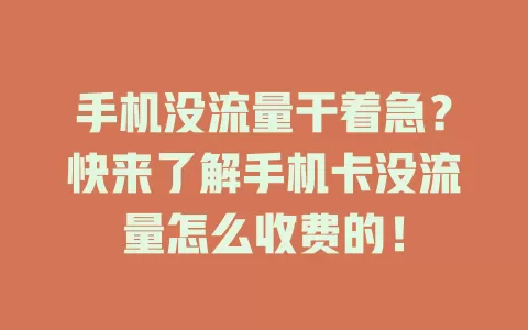 手机没流量干着急？快来了解手机卡没流量怎么收费的！