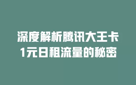 深度解析腾讯大王卡1元日租流量的秘密