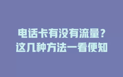 电话卡有没有流量？这几种方法一看便知