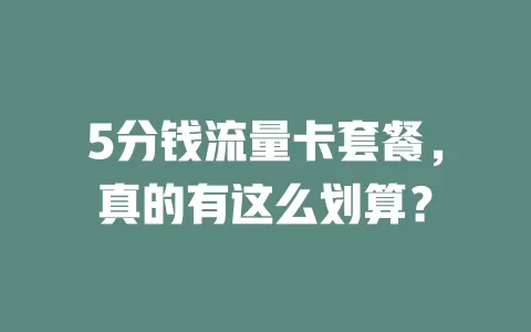 5分钱流量卡套餐，真的有这么划算？