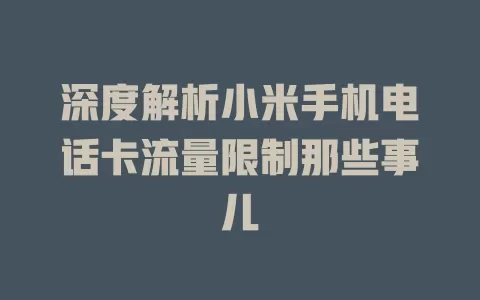 深度解析小米手机电话卡流量限制那些事儿