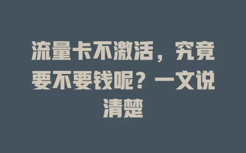 流量卡不激活，究竟要不要钱呢？一文说清楚