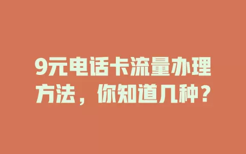 9元电话卡流量办理方法，你知道几种？