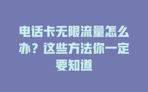 电话卡无限流量怎么办？这些方法你一定要知道