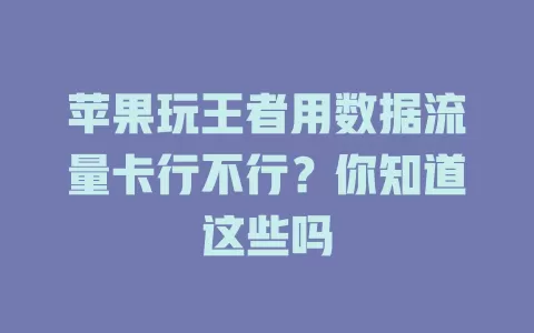 苹果玩王者用数据流量卡行不行？你知道这些吗