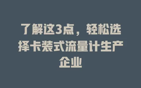 了解这3点，轻松选择卡装式流量计生产企业